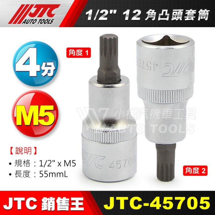 Tohun Kobayashi樣專用 4點 小楊汽車工具】JTC 四分12角凸頭套筒4分凸套筒45705 45706 45708 45710