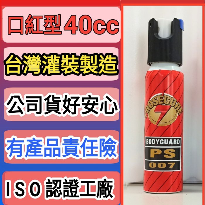 【美品】大迫力　鬼瓦 批發警政署合格現貨台灣製- SE-1040A 警用辣椒水噴射水柱型防狼防身