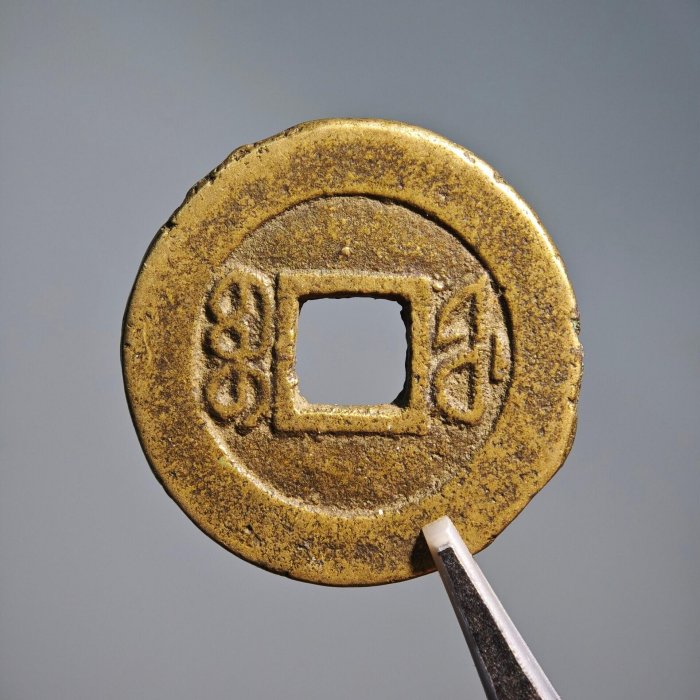 清代咸豐通寶寶福局古幣，傳世黃亮直徑25.5mm，厚度1.33mm，嚴選銅制