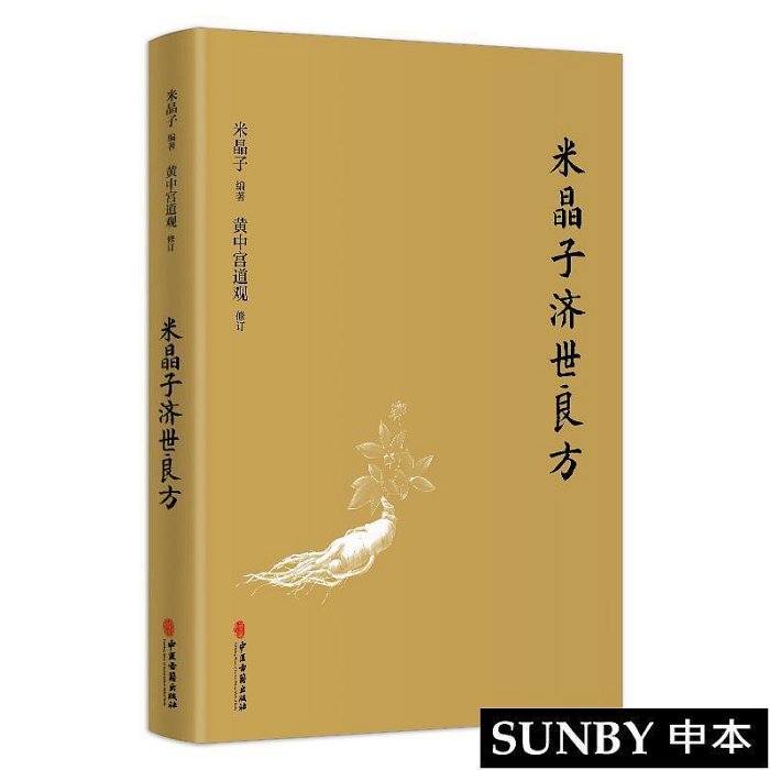 4册套装B米晶子济世良方+炁體源流（上下册）+八部金刚功八部长寿功中医 中文书② 正版4冊張至順米晶子濟世良方炁體源流上下冊八部金剛功八部長壽功裝全4