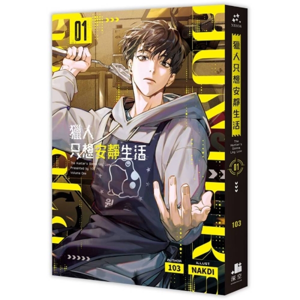 獵人只想安靜生活(01) | 漫畫/輕小說/圖文| Yahoo購物中心