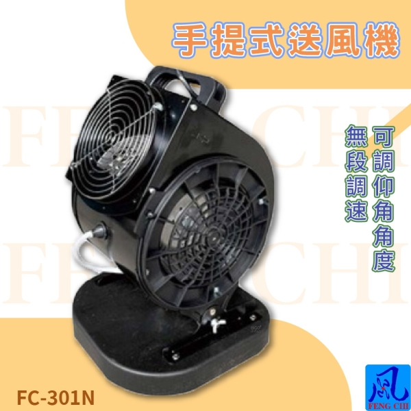 風錡FC-301N 手提式送風機夜市攤販地下室排風扇通風抽風機排氣鼓風機大 
