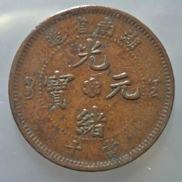 光緒元寶湖南省造當十的價格推薦- 2026年5月| 比價比個夠BigGo