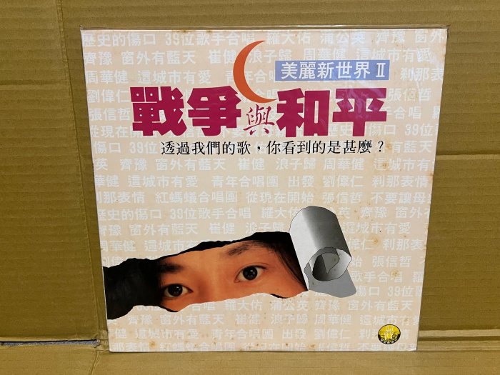 全新未拆黑膠非CD~戰爭與和平 合輯 滾石唱片首版 附歌詞 收錄周華健崔健張信哲趙傳等 超稀有片
