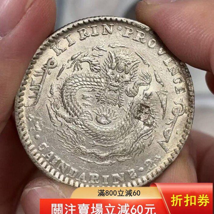 清代吉林省造光緒寶銀幣，吉林辛丑龍洋，庫平七錢二分，中心太極圖案