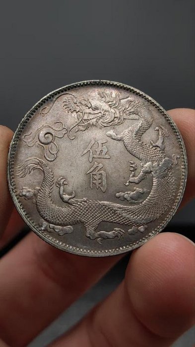 宣統三年・大清銀幣 五角・雲龍紋・銀貨・古銭・紀念幣・龍幣・大型銀貨・硬貨 大清銀幣宣統三年五角的價格推薦- 2025年12月| 比價比個夠BigGo