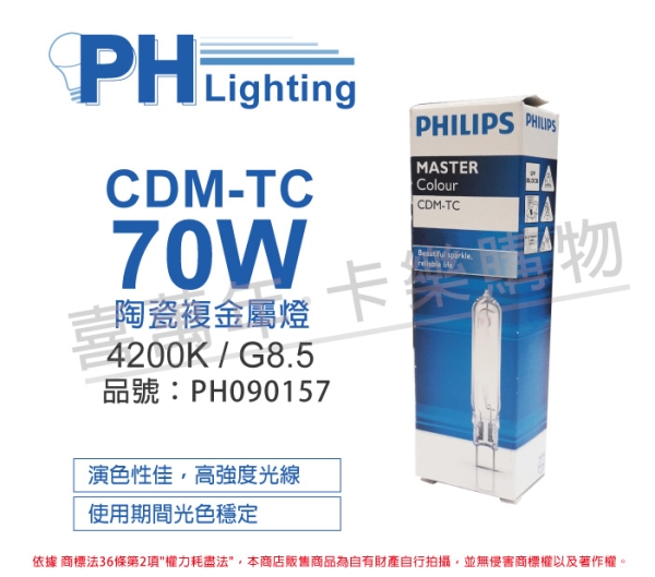 PHILIPS飛利浦 CDM-TC 70W 842 冷白光 陶瓷複金屬燈 PH090157