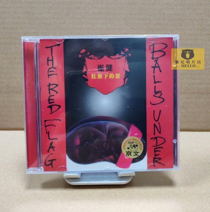 新製品情報も満載 The Under 红旗下的蛋Balls 崔健– (紅旗下的蛋) Flag