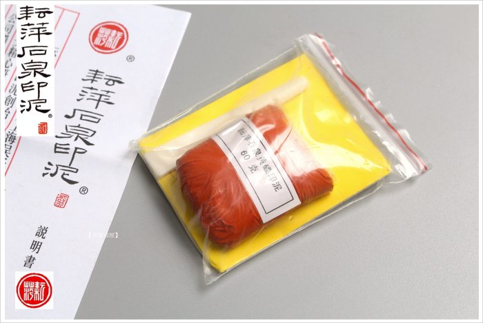 禾洛書屋】耘萍石泉印泥-黃磦印泥二兩(60g)(硃砂印泥/朱砂印泥