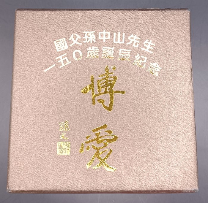 民國104年國父孫中山先生150歲誕辰紀念1盎司銀幣博愛原盒裝[編號