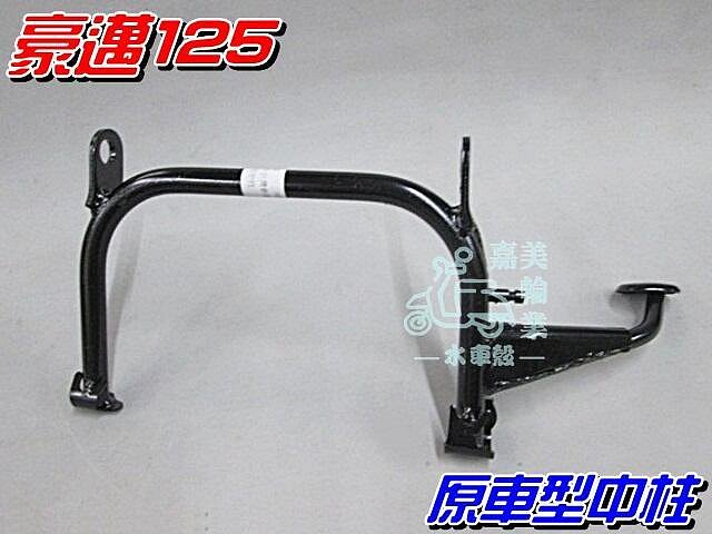 【水車殼】光陽 豪邁125 原車型中柱 $350元 三陽 迪爵 新高手 V02 駐車架 中柱 豪邁 GY6 全新副廠件