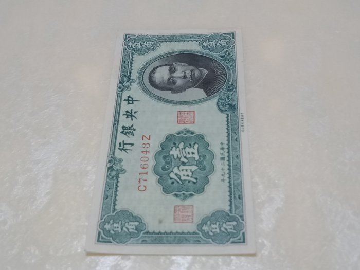民國29年中央銀行壹角紙鈔全新未使用一枚| Yahoo拍賣