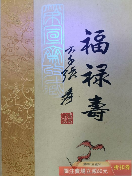 張大千】福祿壽三尺中堂畫帶證書防偽標識尺寸:70*173cm 畫芯尺寸:60