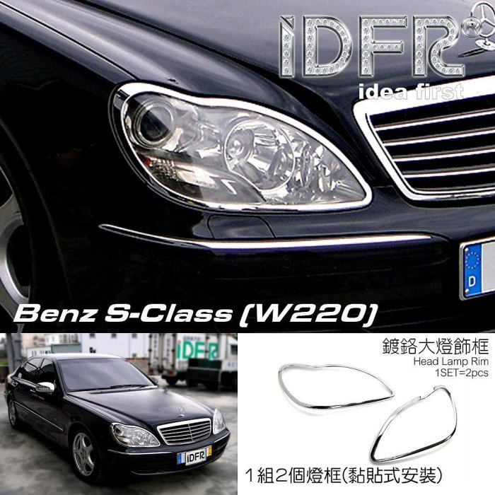 IDFR ODE 汽車精品 賓士 Benz S-W220 02-05 鍍鉻大燈框 前燈飾框