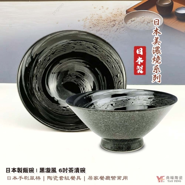 【堯峰陶瓷】日本美濃燒 黑漩風 6吋茶漬碗 碗 碗公 單入 | 黑旋風 | 湯麵飯碗 | 拉麵碗