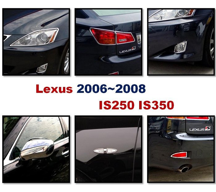 圓夢工廠 Lexus 2006~2008 IS250 IS350 前燈框 後燈框 霧燈框 後視鏡蓋 方向燈框 反光片框