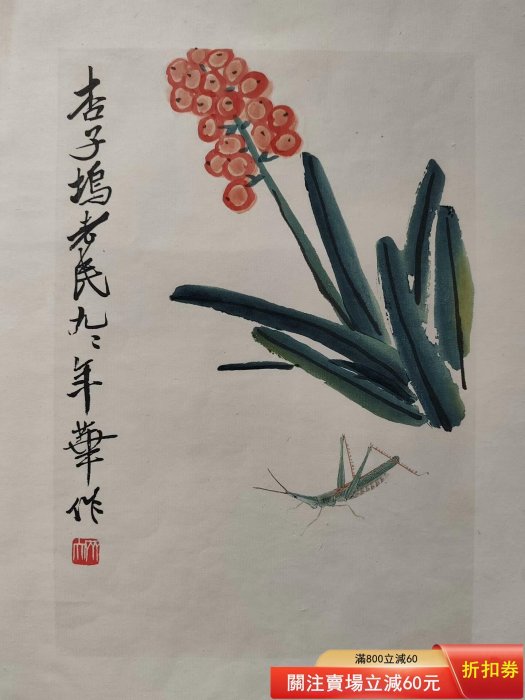 齊白石木版水印畫：大開本1958年，榮寶齋新記木版水印，齊白石，《白石