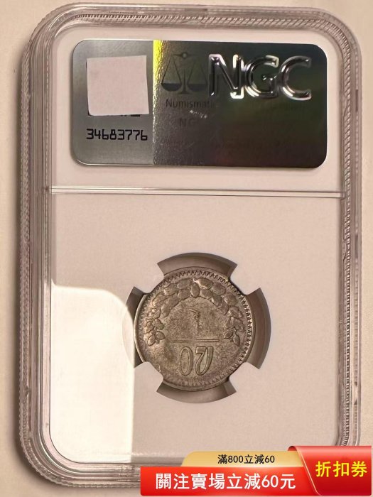 蒙古國1925年20蒙戈銀幣ngc xf40 少見有分。老包漿。品相美，十分