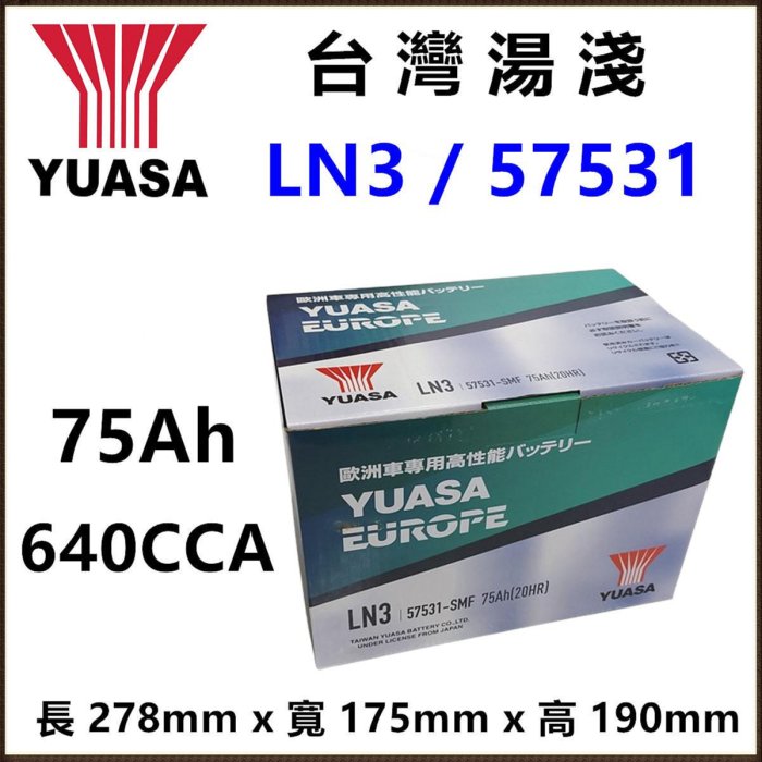 頂好電池-台中YUASA 台灣湯淺57531 75AH 免保養汽車電池LN3 DIN70