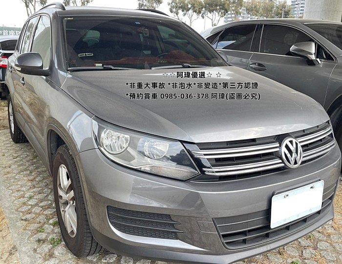 ✦阿瑋嚴選✦2015Volkswagen Tiguan *2.0L *12萬公里