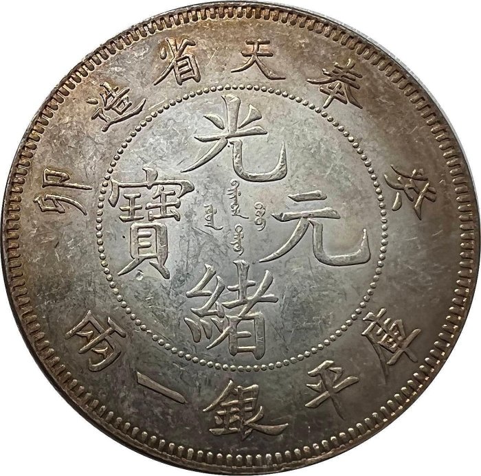 光緒元寶　奉天 稀少 光緒元寶奉天省造銀一兩的價格推薦- 2025年11月| 比價比個夠BigGo