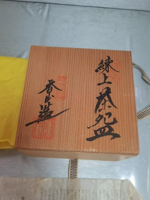 日本回流，常滑燒抹茶碗，練上茶碗，絞泥茶碗，陶香園，加藤香山，