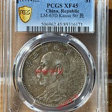 三年袁大頭甘肅版，pcgs45分，甘肅版民國三年袁世凱像壹圓銀幣，黃油彩