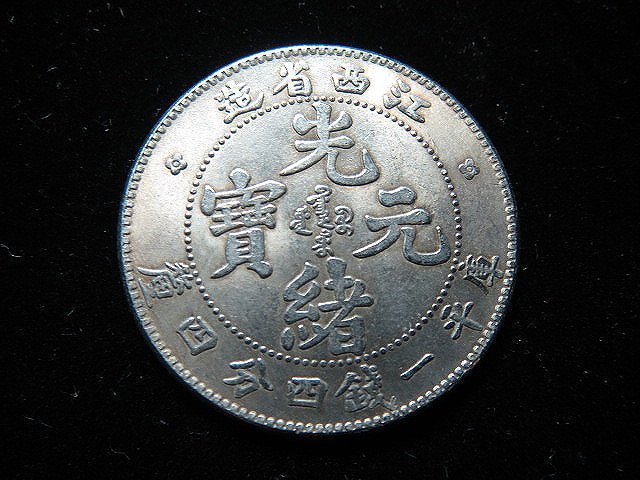 金王記拍寶網】T1720 江西省造光緒元寶庫平一錢四分四釐一枚((近代仿古