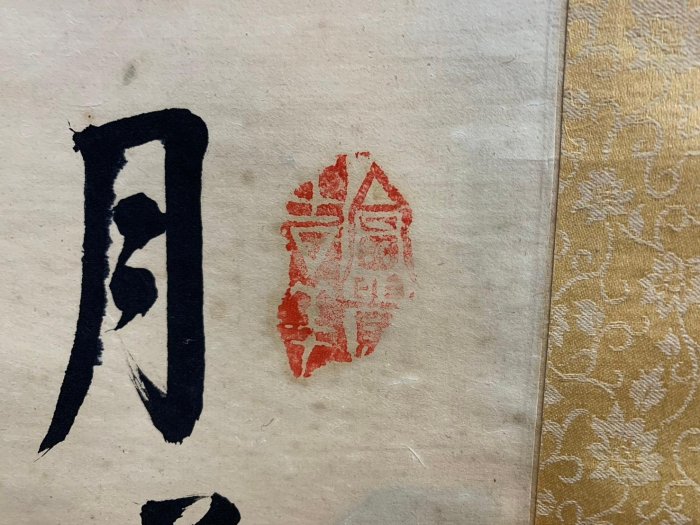 藏舊尋寶屋】老中國書法家作落款「楓橋夜泊」水墨字畫軸/掛軸