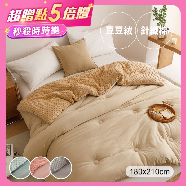 BELLE VIE 豆豆針織棉 純色超柔保暖可水洗冬被【180x210cm】多款任選