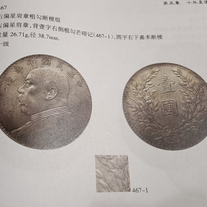 民國十年袁世凱PCGS AU58「右偏星肩章粗勾斷梗版」 [認證編號