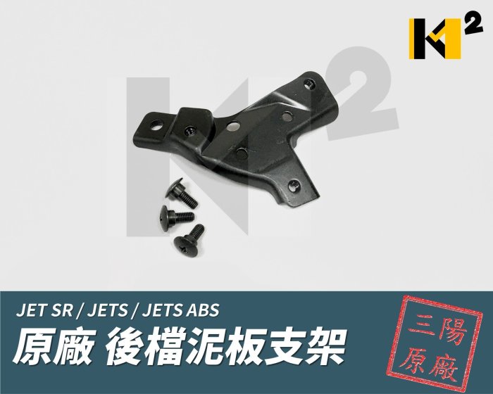 材料王⭐三陽 JET SR.JET SL.JETS.JETS.JETSL 原廠 後土除支架.後擋泥板支架（附贈螺絲*3）