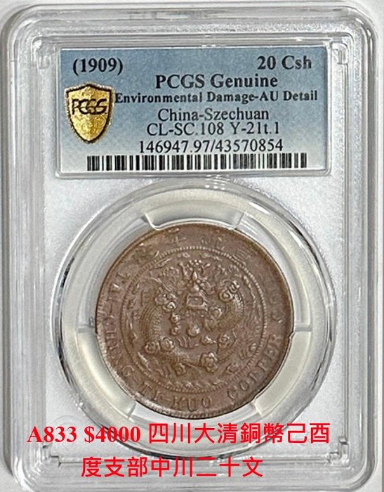 PCGS XF45 大清銅幣 己酉 当制銭二十文 PCGS XF45 大清銅幣 己酉 当制銭二十文 コレクション