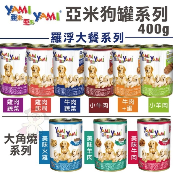 【24罐組】YAMI YAMI亞米亞米 大角燒/羅浮大餐犬罐400g 狗罐頭