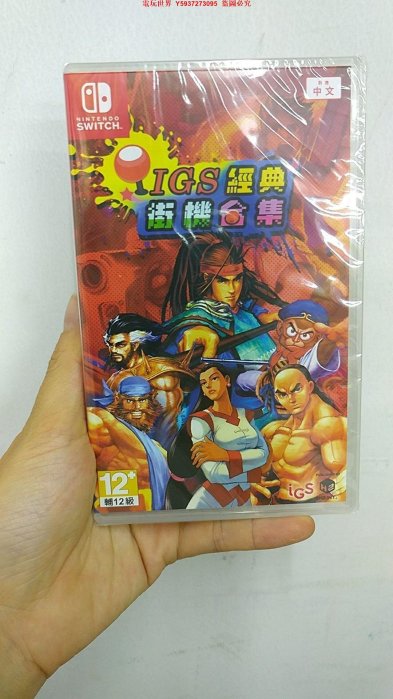 【電玩世界】switch游戲 NS IGS 經典街機合集  中文版港版  全新原封