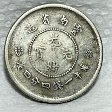 保真】稀少光緒元寶1911年大清光緒年雲南省造庫平一錢四分四釐新雲南困