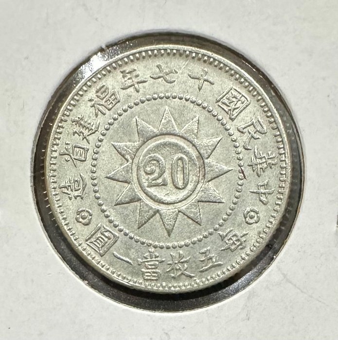 古銭　福建省造　黄花岡紀念幣　2角銀貨 中華民國十七年福建省造17年黃花崗貳角二角2角紀念幣近未使用有