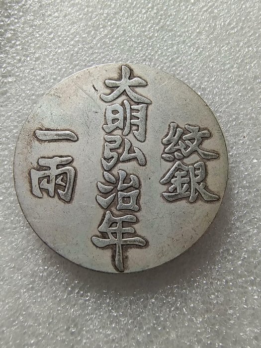 嚴選大明弘治年製紋銀一兩，字口清晰包漂均勻，實物美拍值得收藏，喜歡