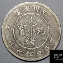 聚錢莊〗 四川省造光緒元寶三錢六分Jltg959 | Yahoo拍賣