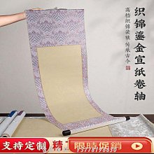 高檔織錦書法空白卷軸宣紙書法專用作品紙半生熟鎏金毛筆字宋錦布~Q0314