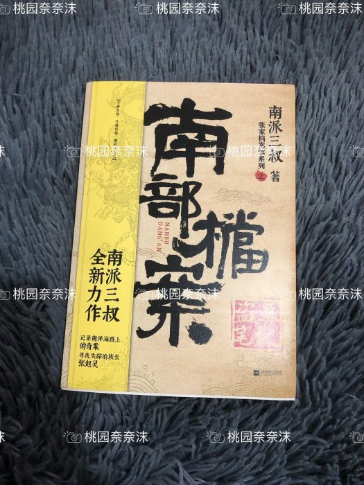 南派三叔《南部檔案》親筆簽名限量珍藏版小說盜墓筆記吳邪故事現貨盜墓