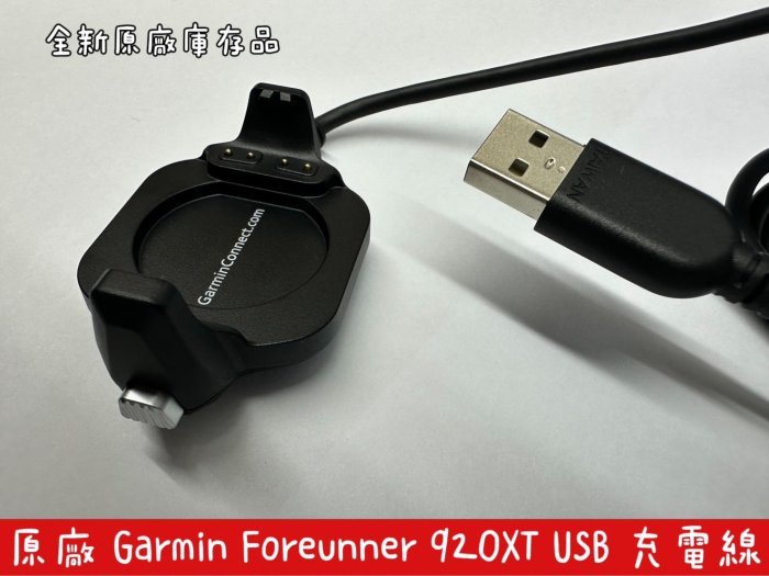 ☆【原廠GARMIN Forerunner 920XT USB充電傳輸線智慧運動錶】充電線