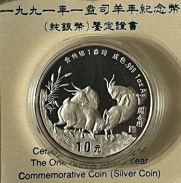 A601 1991 中國三羊開泰999純銀銀幣1盎司羊年紀念幣(附証書) PROOF