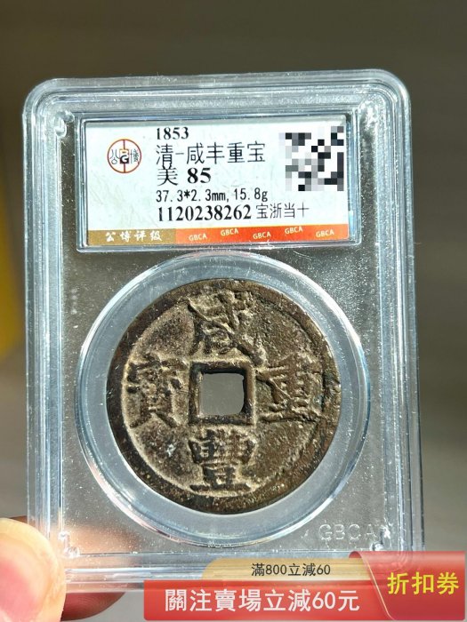 ㊷-2 古銭　咸豐重寶　當十 咸豐重寶當十的價格推薦- 2026年6月| 比價比個夠BigGo