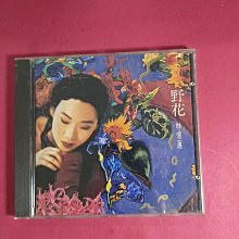 嚴選林憶蓮《野花》1991原版CD，音質卓越九五新品，可複製不限量野花