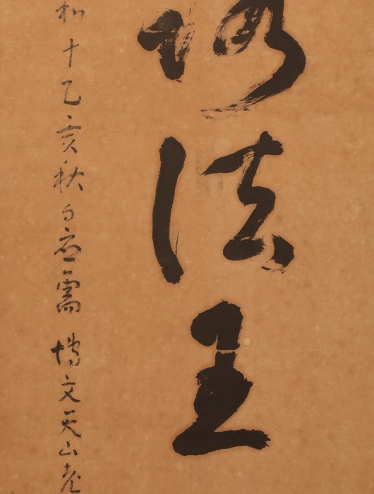 3/31結標高僧鈴木天山朝鮮博文寺住持時手寫草書大字指月錄山河及大地全