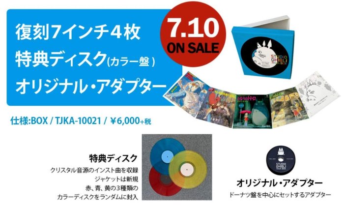 宮崎駿　レコード LP STUDIO GHIBLI 7inch x5枚　ジブリ スタジオジブリ 7インチBOXセット」追加プレス版が発売
