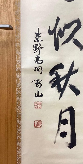 茶掛軸松永剛山吾心似秋月高桐院| Yahoo拍賣