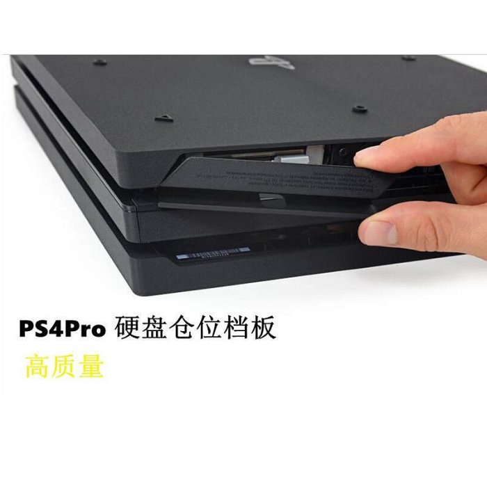 PS4 PRO硬碟蓋 主機硬碟擋板 主機硬碟鐵架 PRO硬碟架 SSD配件