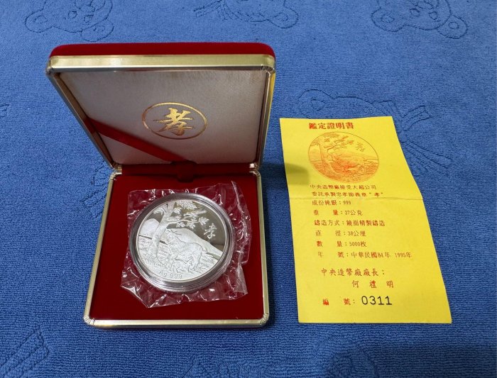 小判型貨幣　玩賞品? 西元1995年發行，中央造幣廠製，大超公司忠孝節義
